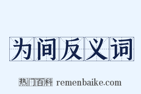 为间反义词是什么意思的图片